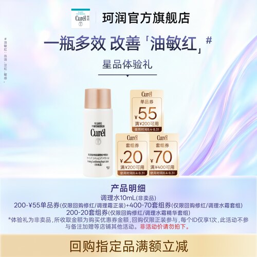 珂润调理水10ml油敏肌修红控油