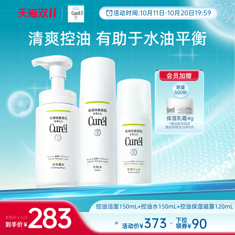 curel珂润控油洁面+爽肤水+凝露