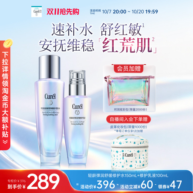 【成毅代言】珂润轻龄弹润舒红水150ml+乳液100ml舒缓修护保湿