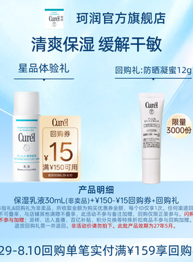 【天猫U先】Curel珂润购回购券享保湿乳液30ml体验礼敏感肌清爽