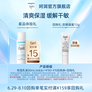 【天猫U先】Curel珂润购回购券享保湿乳液30ml体验礼敏感肌清爽