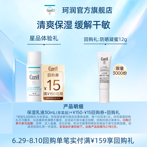 【天猫U先】Curel珂润购回购券享保湿乳液30ml体验礼敏感肌清爽