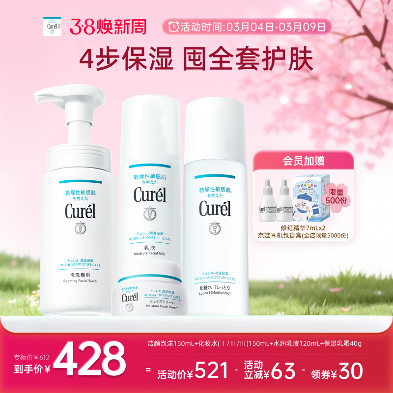【38焕新周】珂润保湿四件套水乳+面霜+洗面奶敏感肌清洁补水