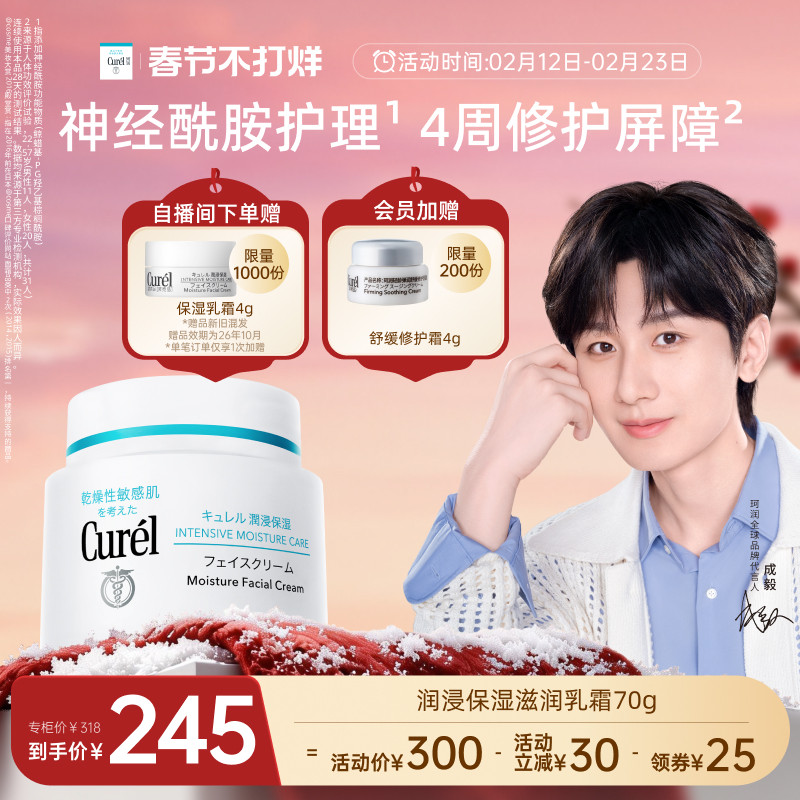 【成毅代言】curel珂润保湿面霜70g敏感肌补水滋润神经酰胺护理