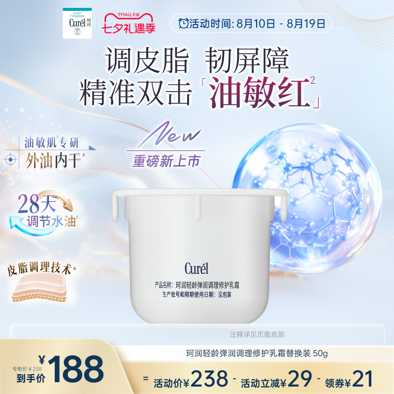 【成毅代言新品】珂润平衡调理修护乳霜控油修红保湿霜替换装