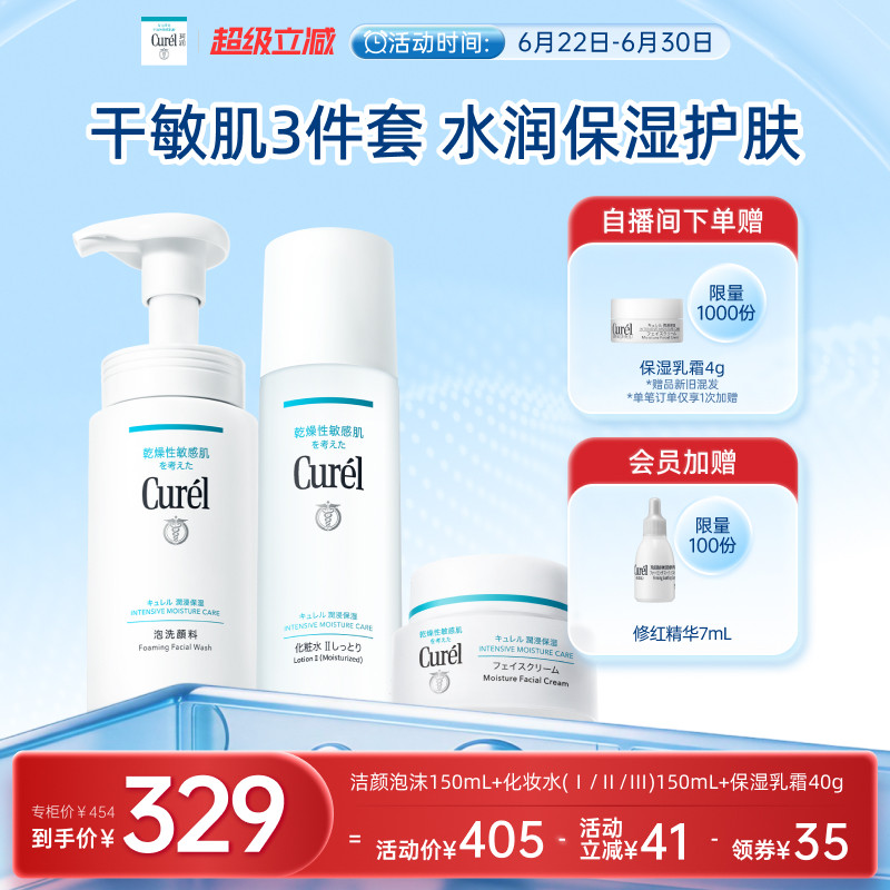【超级立减】珂润保湿补水3件套泡沫洗面奶+水+面霜滋润敏感肌