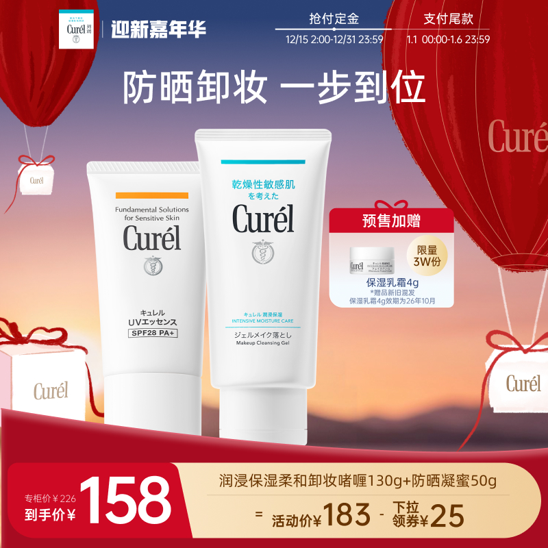 【立即预定】curel珂润保湿水润卸妆啫喱130g+清爽防晒凝蜜50g