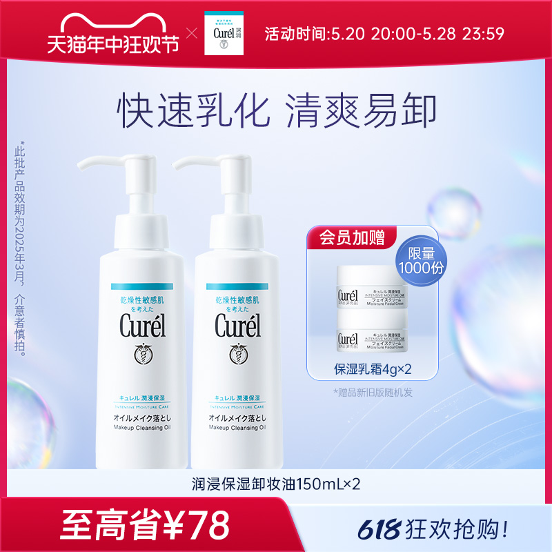 【618抢先加购】curel珂润保湿卸妆油150ml*2敏感肌清洁旗舰店 美容护肤/美体/精油 卸妆 原图主图