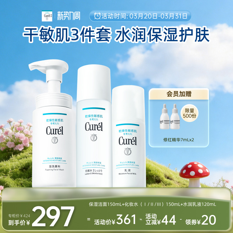 【新势力周】curel珂润保湿补水3件套泡沫洗面奶+清爽水乳敏感肌