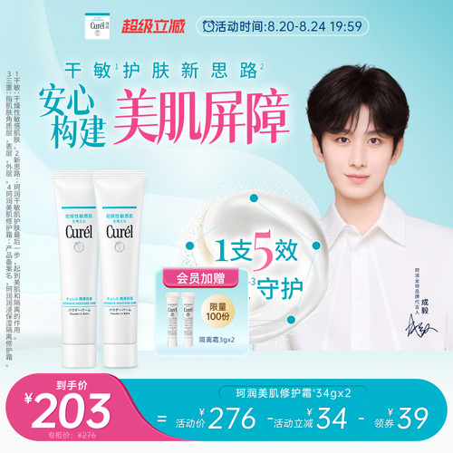【成毅代言】curel珂润保湿美肌修护霜34g*2支装敏感肌控油光