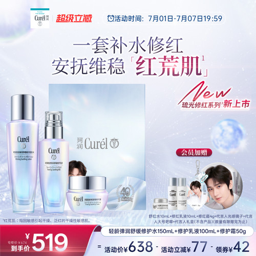 【成毅代言】珂润轻龄弹润舒红水150ml+修护乳液100ml+修红霜50g