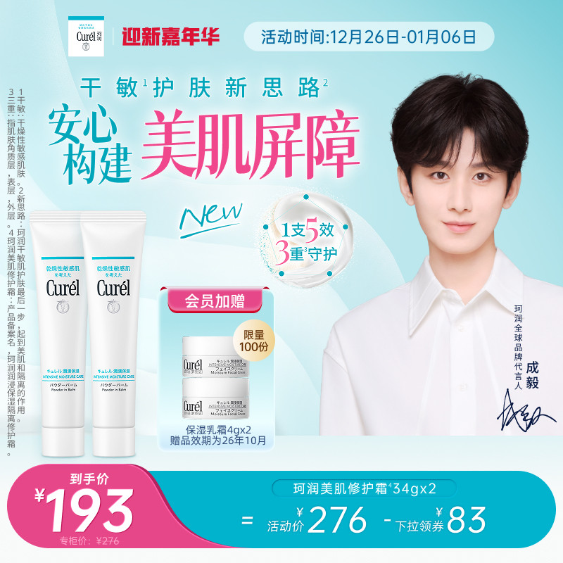 【成毅代言】curel珂润保湿美肌修护霜34g*2支装敏感肌控油光