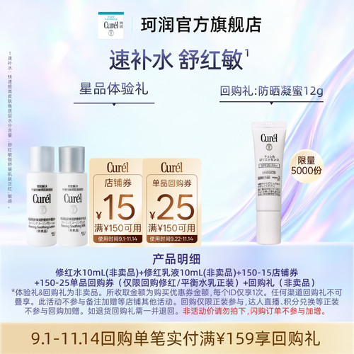 【天猫U先】Curel珂润购券享舒红水10ml+修红乳液10ml干敏肌修护