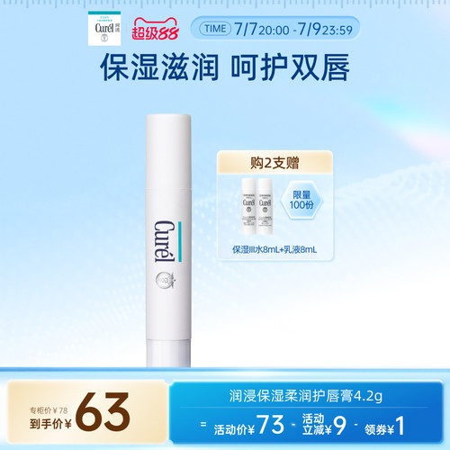 curel珂润保湿柔润护唇膏4.2g