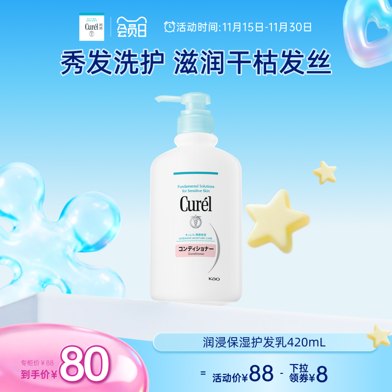 【会员日】curel珂润保湿护发乳护发素420ml滋润柔顺护理
