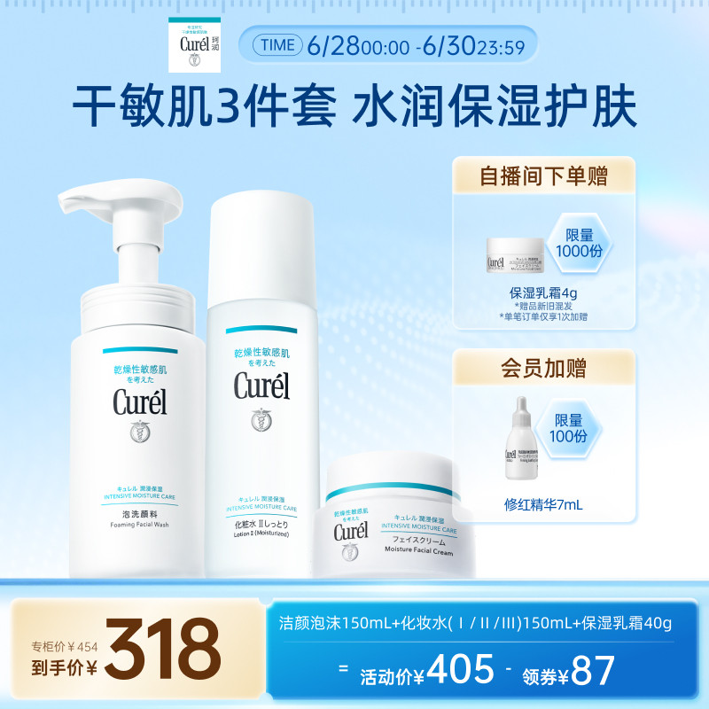 【立即抢购】珂润保湿补水3件套泡沫洗面奶+水+面霜滋润敏感肌
