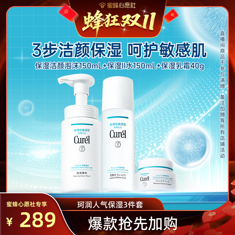 curel珂润保湿补水3件套