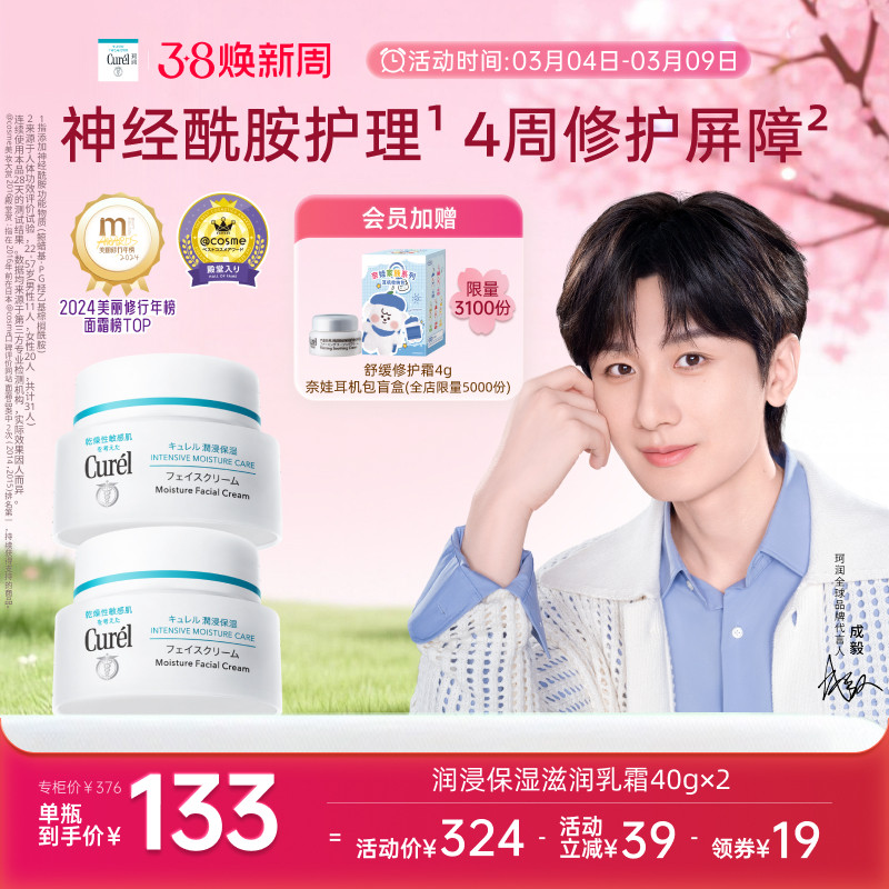 【38焕新周】珂润保湿面霜40g*2敏感肌滋润补水神经酰胺护理