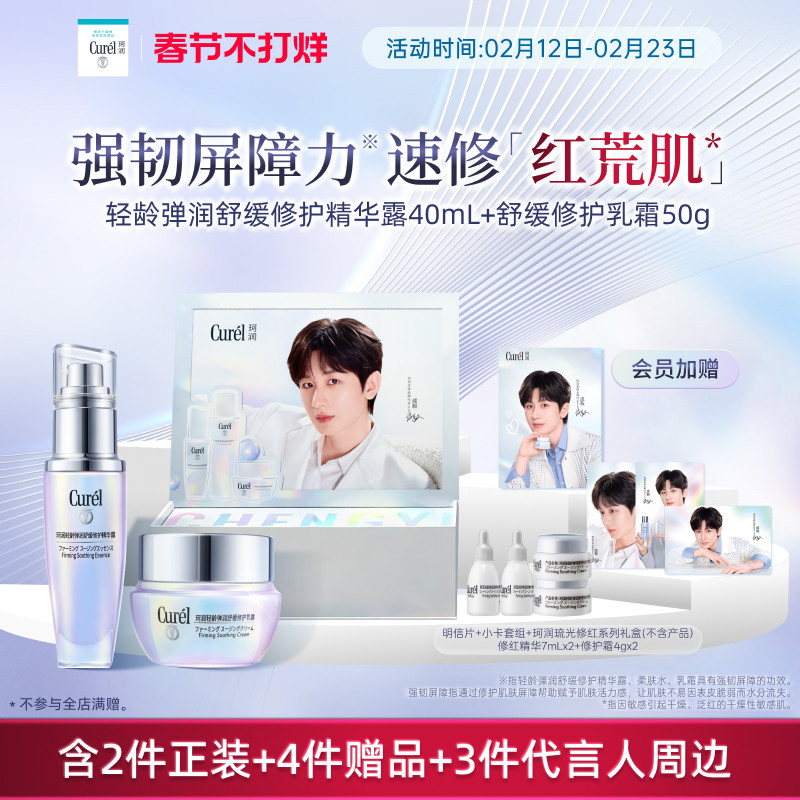 【代言人礼盒】珂润修红精华+神经酰胺乳霜舒缓修护紧致敏感肌