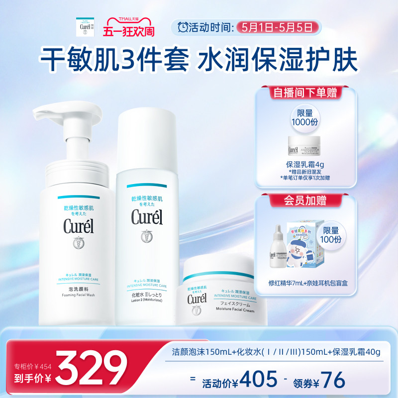 【五一狂欢】珂润保湿补水3件套泡沫洗面奶+水+面霜滋润敏感肌