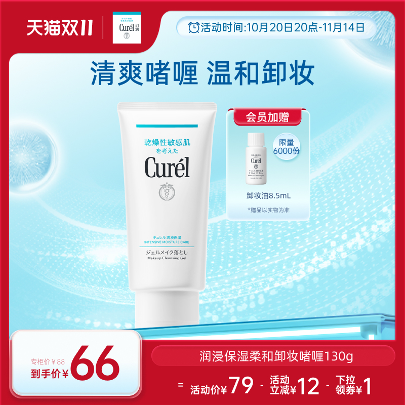 curel珂润保湿卸妆啫喱130g