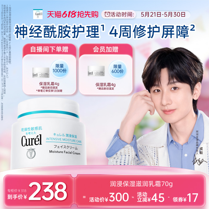 【成毅代言】curel珂润保湿面霜70g敏感肌补水滋润神经酰胺护理