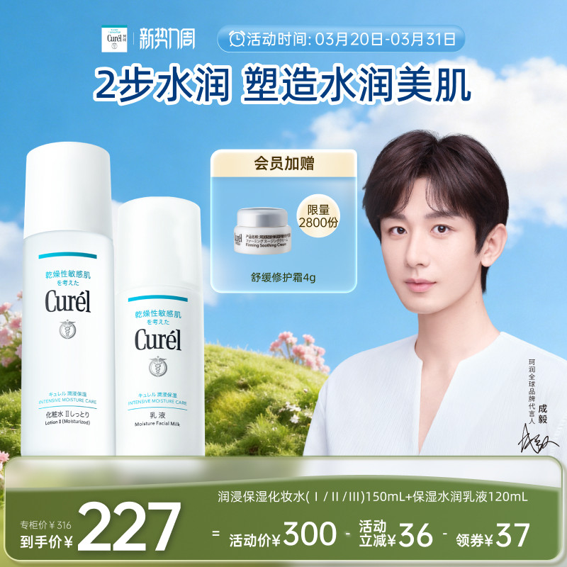 【成毅代言】curel珂润水乳保湿化妆水乳液敏感肌清爽补水男女