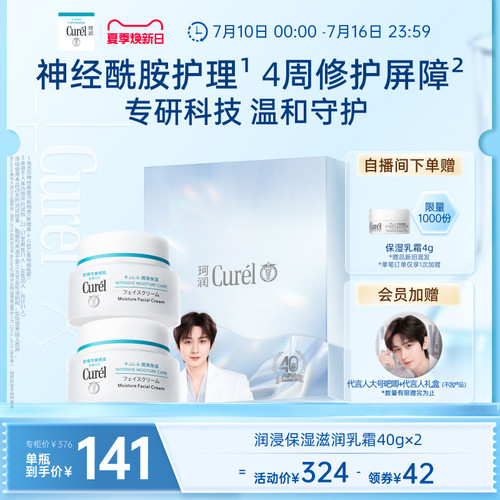 curel珂润保湿滋润面霜40g*2