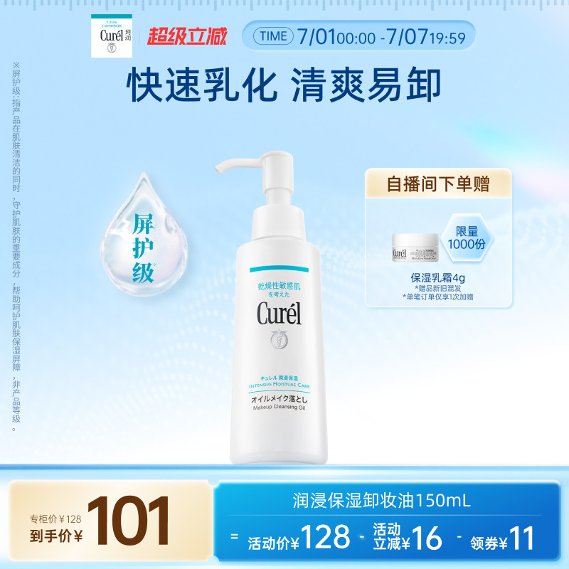 【超级立减】curel珂润保湿卸妆油150ml敏感肌清爽水润温和屏护
