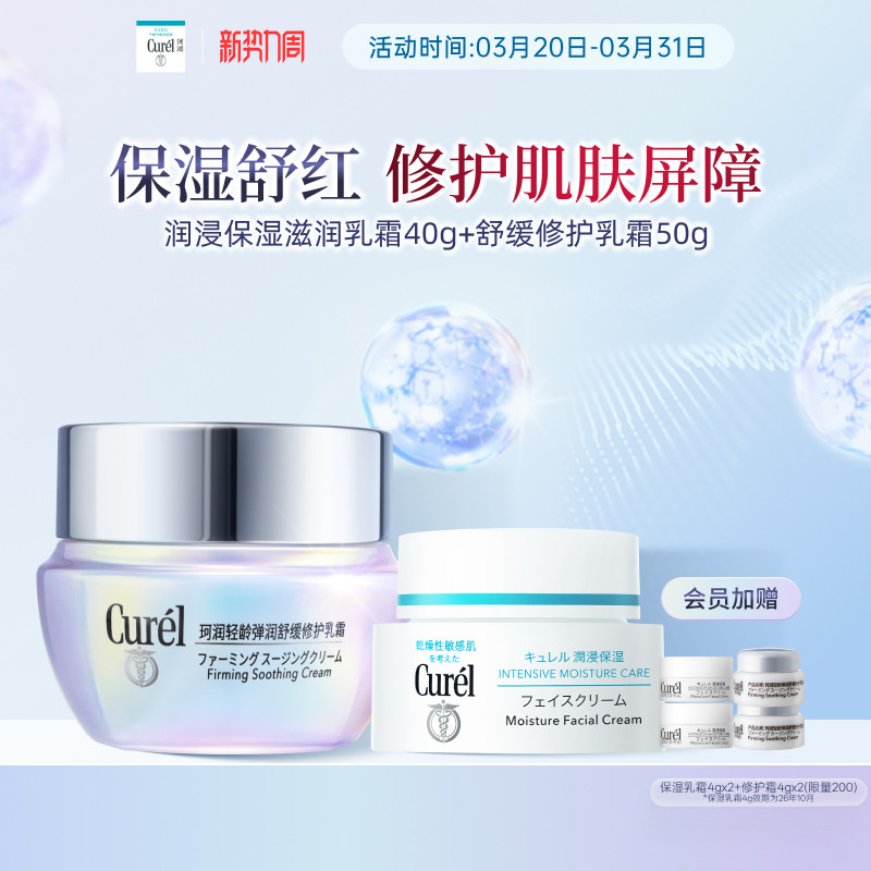 【成毅代言】珂润舒缓修护乳霜+保湿乳霜改善泛红滋润敏感肌