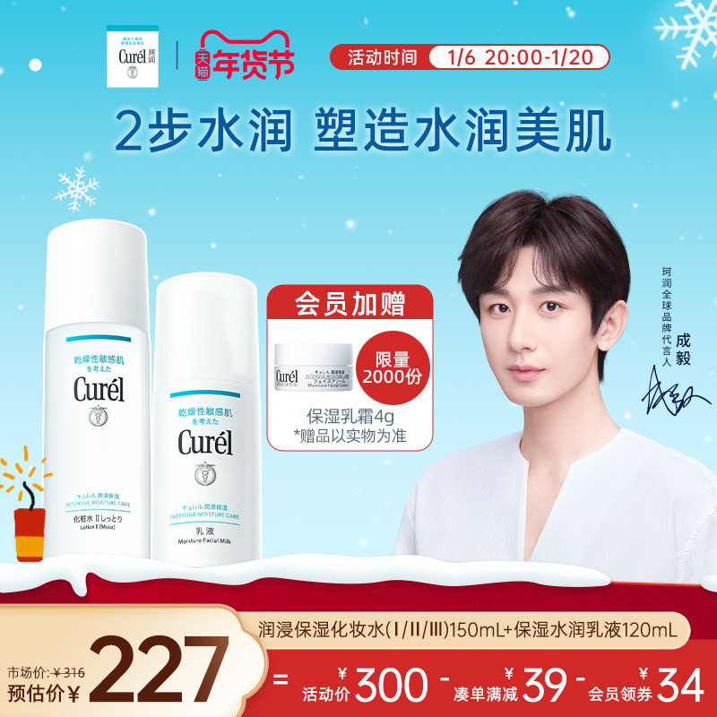 【成毅代言】curel珂润水乳保湿化妆水乳液敏感肌清爽补水男女