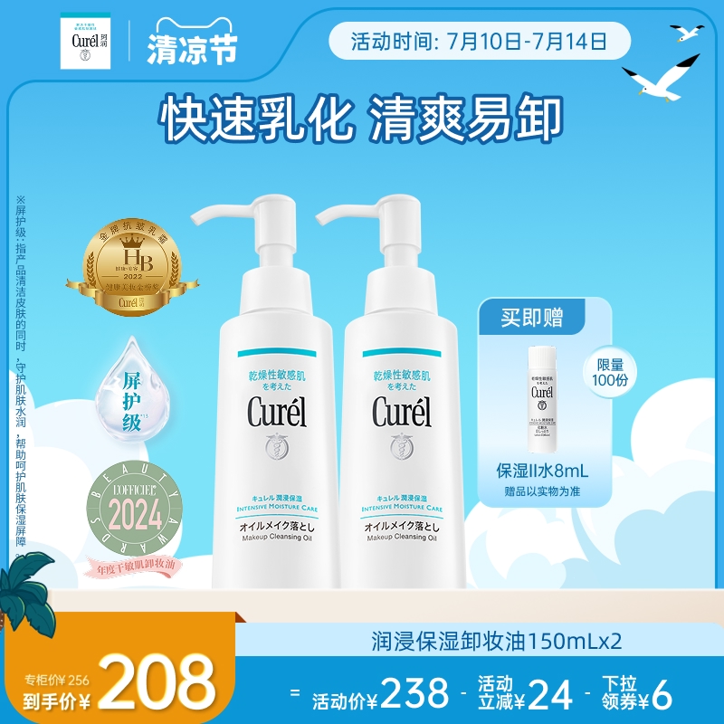 【超级88】curel珂润保湿卸妆油150ml*2套装敏感肌屏护清洁清爽