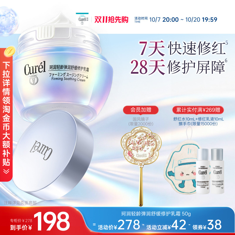 【成毅代言】珂润舒缓修护神经酰胺乳霜紧致保湿补水改善泛红