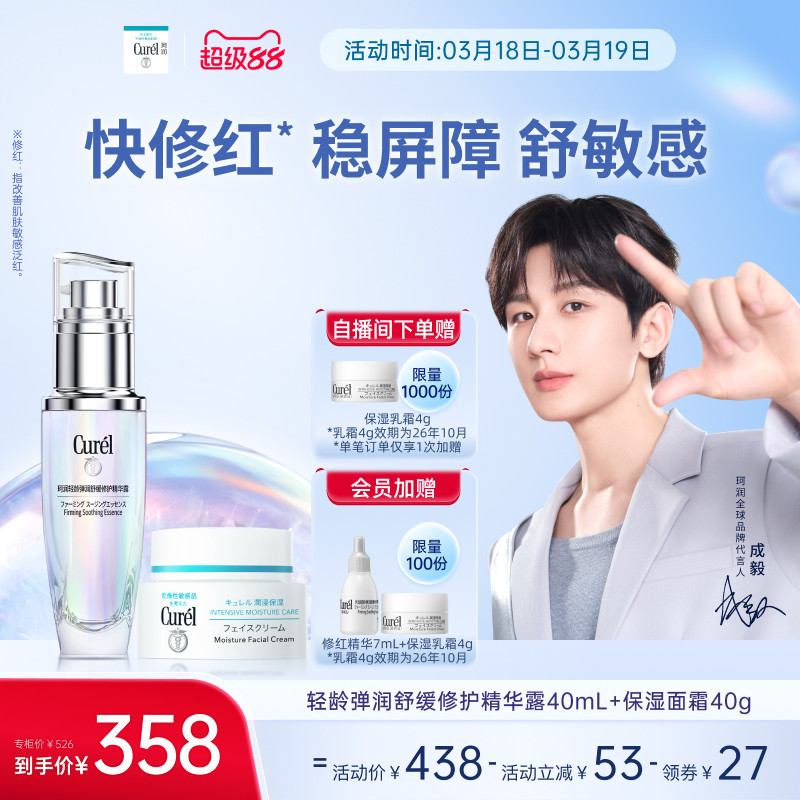 【成毅代言】珂润5G修红精华+面霜舒缓保湿淡细纹修护敏感肌
