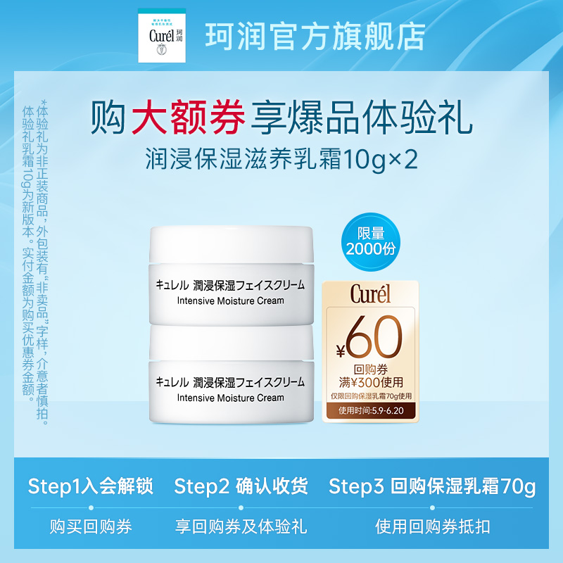 【聚划算】购Curel珂润60元回购券赠珂润保湿乳霜10g*2体验装 美容护肤/美体/精油 乳液/面霜 原图主图