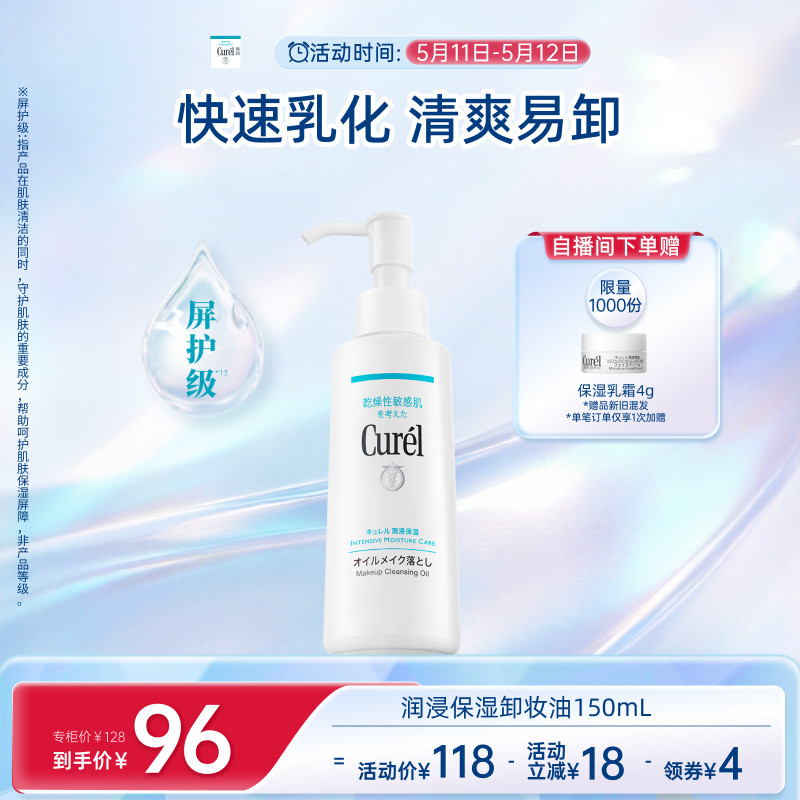 【立即抢购】curel珂润保湿卸妆油150ml敏感肌清爽水润温和屏护