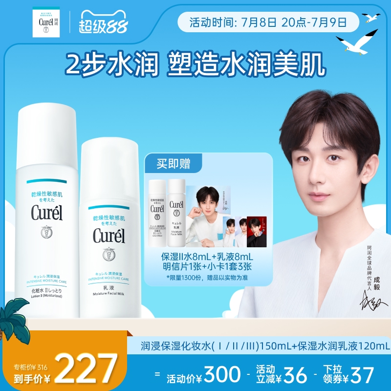 【成毅代言】curel珂润水乳保湿化妆水乳液敏感肌清爽补水男女