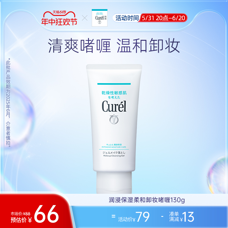 【618狂欢】curel珂润保湿卸妆啫喱130g敏感肌女清爽温和