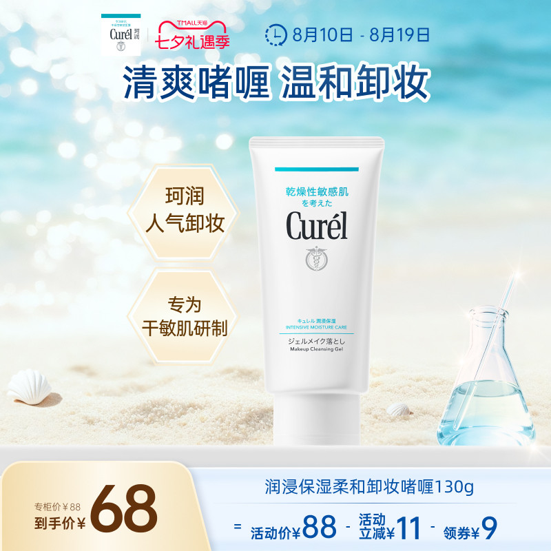 【七夕礼物】curel珂润保湿卸妆啫喱130g敏感肌女清爽温和屏护