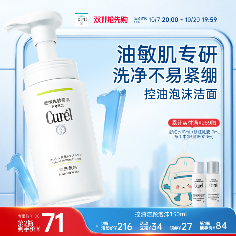 【双11抢先购】珂润控油洗面奶清爽洁面泡沫150ml敏感肌温和清洁