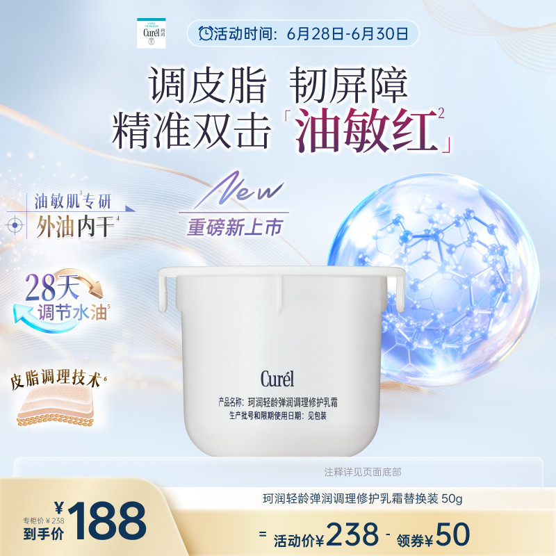 【成毅代言新品】珂润平衡调理修护乳霜控油修红保湿霜替换装