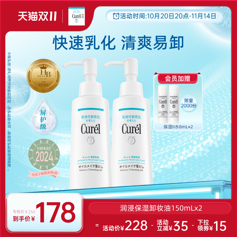 curel珂润保湿卸妆油150ml*2