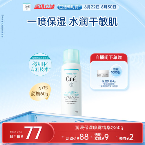 curel珂润保湿喷雾型精华水