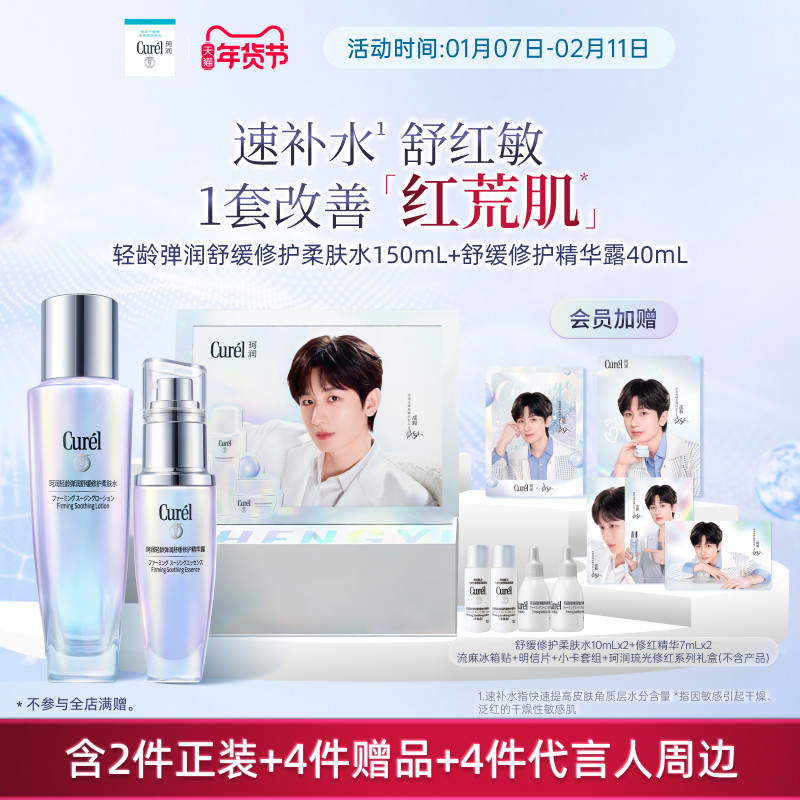 【成毅代言礼盒】舒缓修护柔肤水补水紧致改善泛红+修红精华40ml