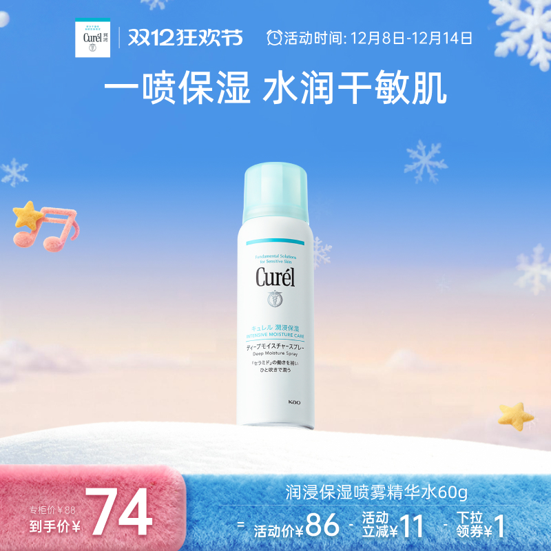 curel珂润保湿喷雾型精华水