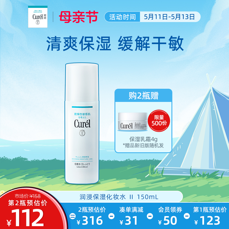 curel珂润保湿化妆水II150ml