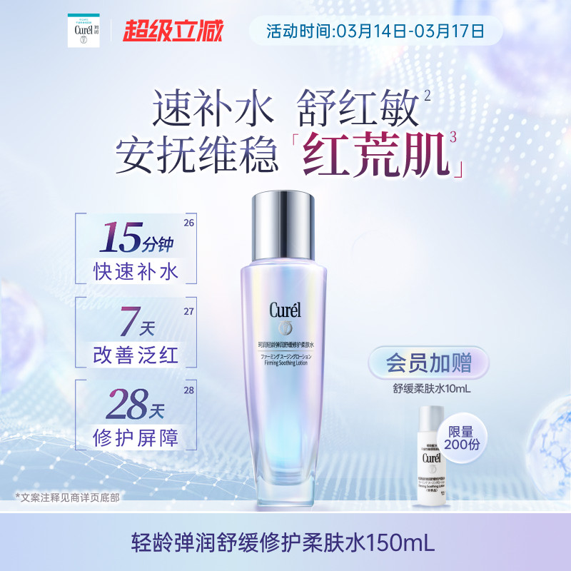 【成毅代言 重磅新品】珂润舒缓修护柔肤水保湿补水紧致改善泛红