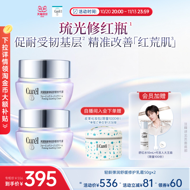 【成毅代言】curel珂润舒缓修护神经酰胺乳霜*2紧致补水改善泛红