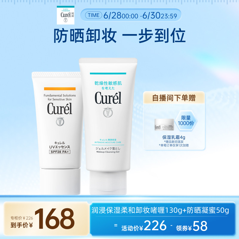 【立即抢购】curel珂润保湿水润卸妆啫喱130g+清爽防晒凝蜜50g