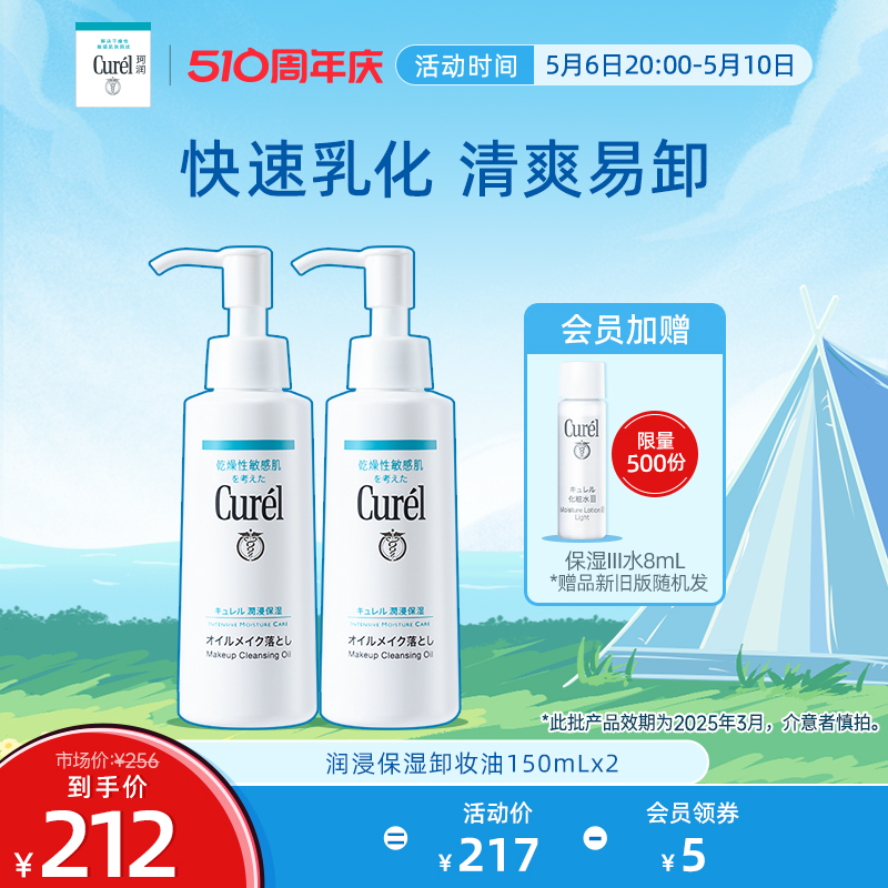 【510周年庆】curel珂润保湿卸妆油150ml*2敏感肌清洁旗舰店